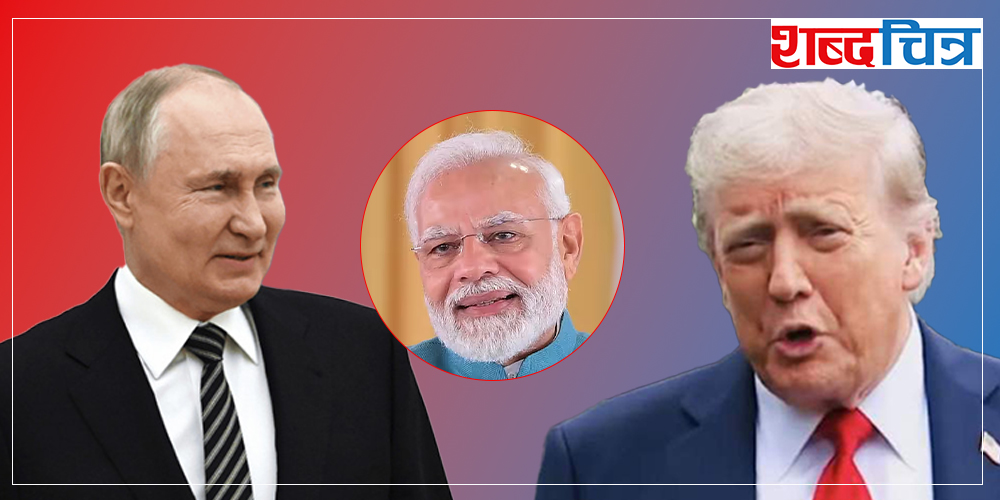 भारतको विषयलाई लिएर अमेरिका र रुसबीच भनाभन