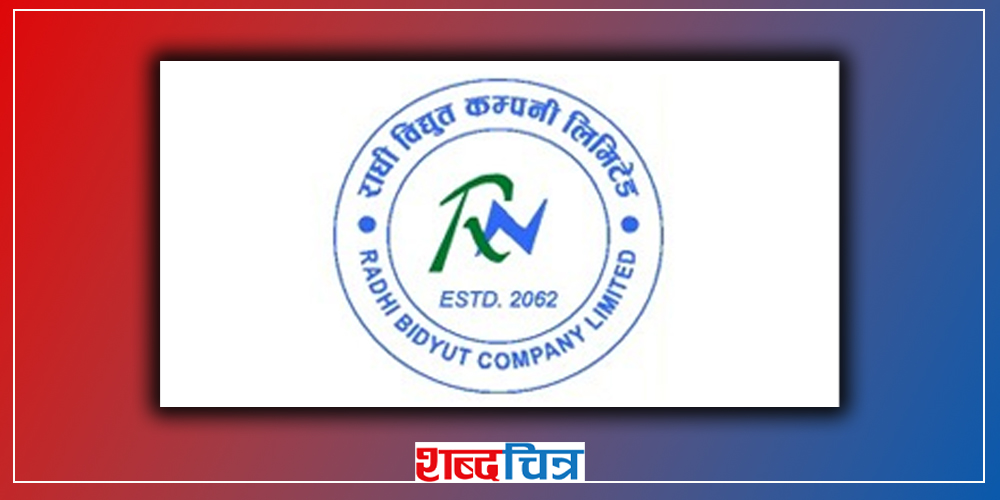 गणपूरक संख्या नपुगी स्थगित भएको राधी विद्युत् कम्पनीको साधारणसभा पुस ३० गते