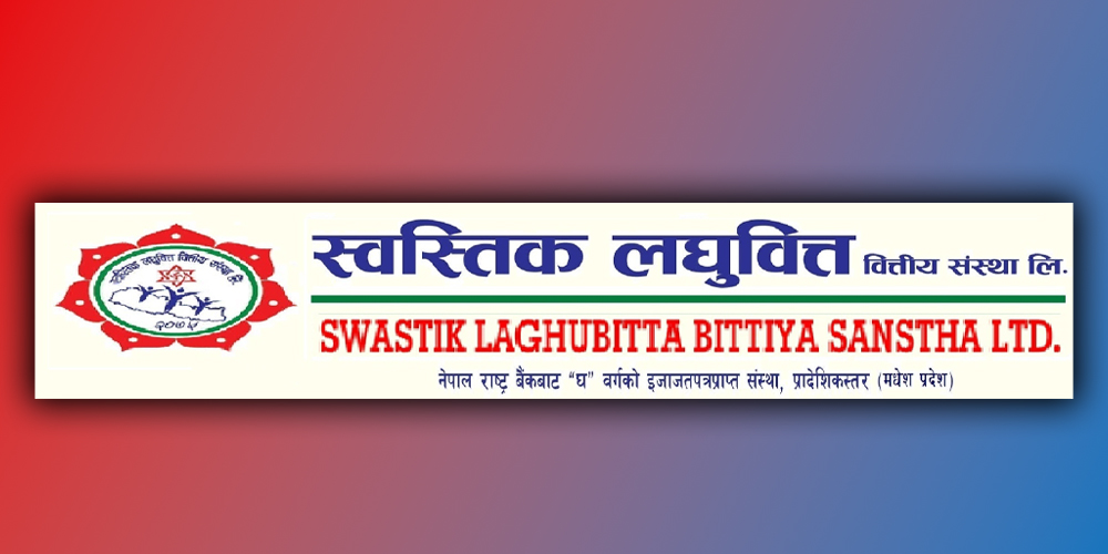 स्वस्तिक लघुवित्तको आईपीओ साउन ३० देखि, यी हुन् तपाईंले बुझ्नुपर्ने कुरा