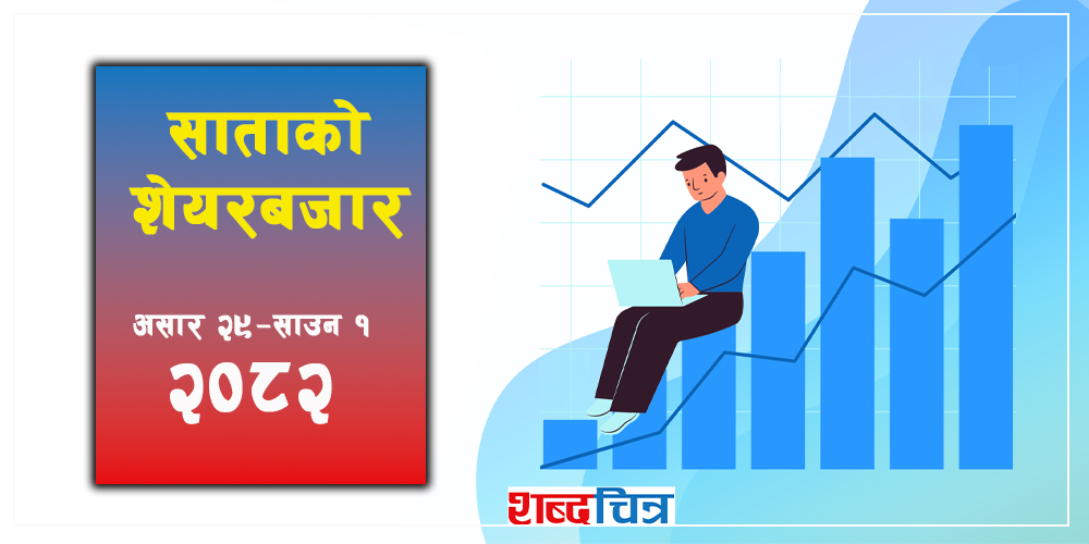 एक दिन घटे पनि सातामा १३८ अंकले बढ्यो नेप्से, आगामी साता के होला ?