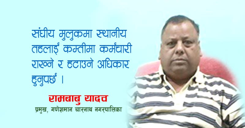 राजनीति पार्टीका लागि होइन समाजका लागि गर्नुपर्छ : नगर प्रमुख यादव