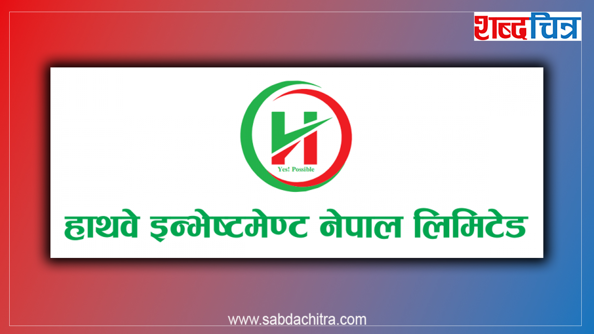 हाथवे इन्भेस्टमेन्टले १२ प्रतिशत बोनश शेयर दिने, बुक क्लोज कहिले ?