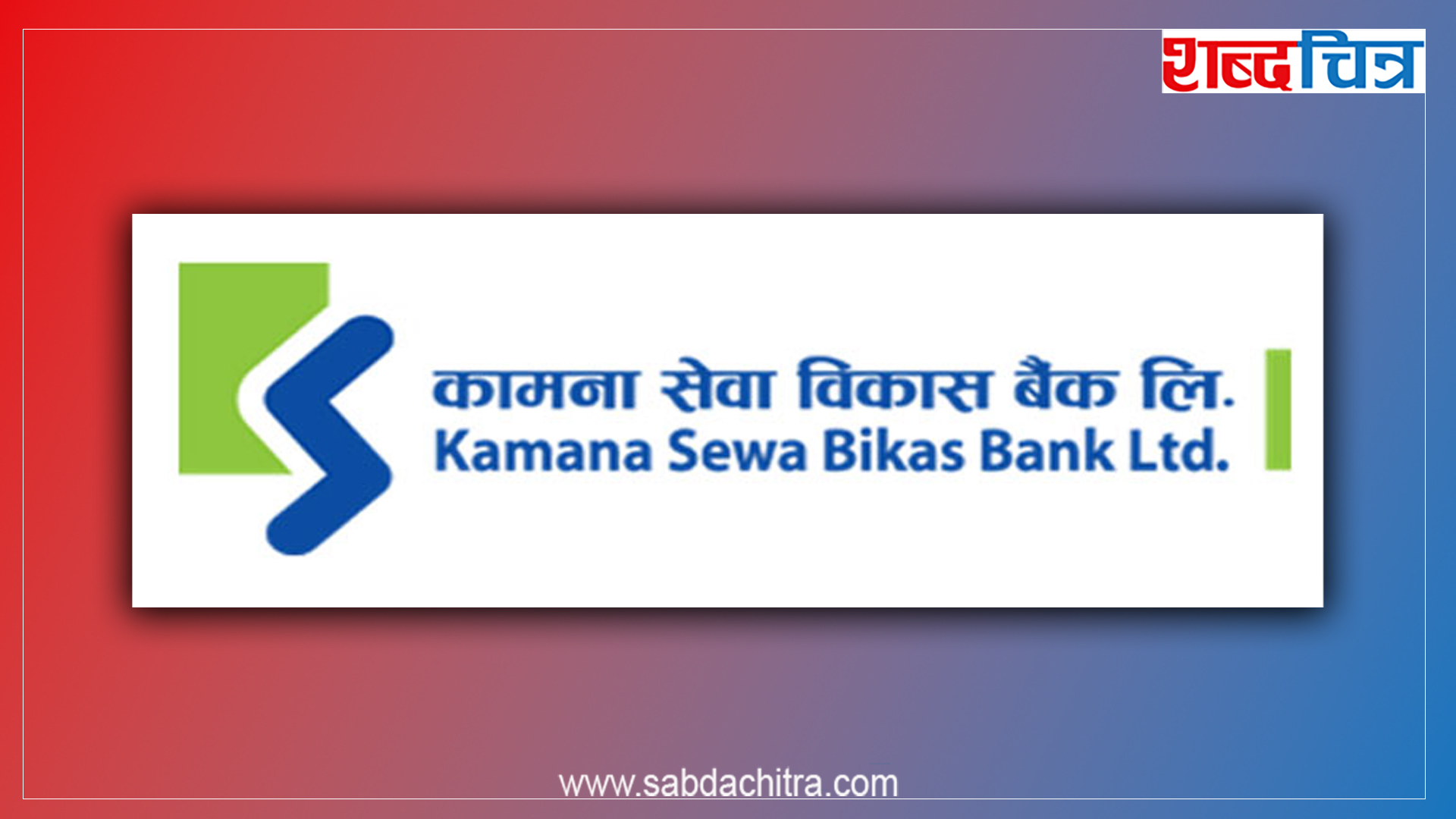 कामना सेवा विकास बैंकले घोषणा गर्‍यो लाभांश, बोनश शेयर कति ?