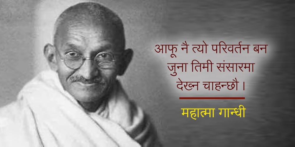 यी हुन् जीवन बदल्ने १० विश्वप्रसिद्ध भनाइहरू, जसलाई मनन गर्दा आउछ जीवनमा परिवर्तन