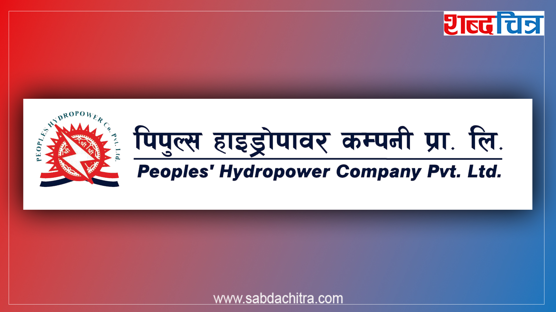 पिपुल्स हाइड्रोपावरको लक इन अवधि सकिँदै