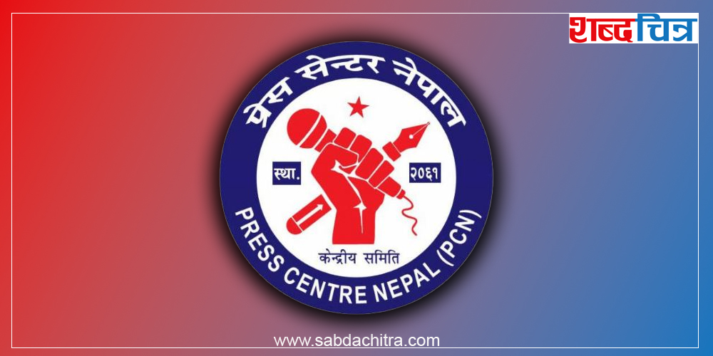 सरकार प्रेस स्वतन्त्रता खोसेर पश्चगमनको यात्रामा लागेको प्रेस सेन्टरको आरोप