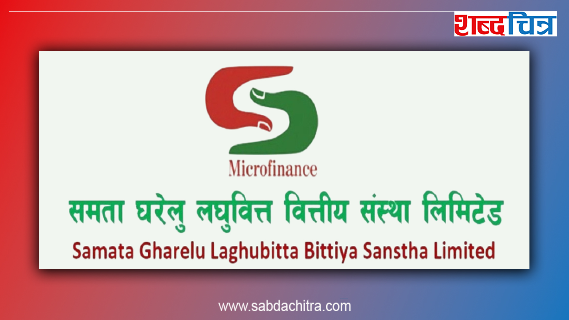 समता घरेलु लघुवित्तको संस्थापक सेयर बिक्रीमा, कसले दिन पाउँछ आवेदन