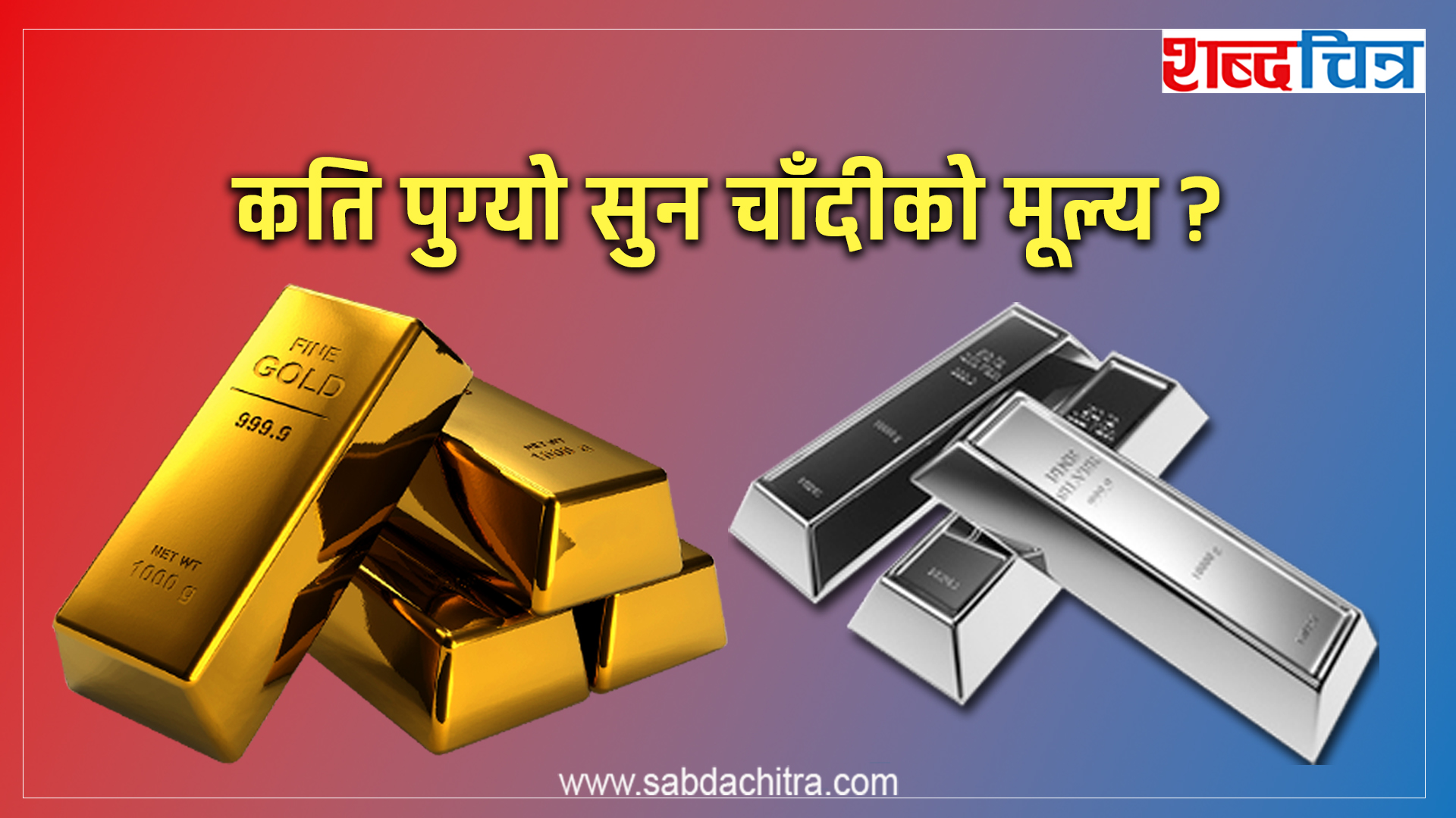 २ लाख २३ हजार पुग्यो सुनको मूल्य, चाँदीको कति ?