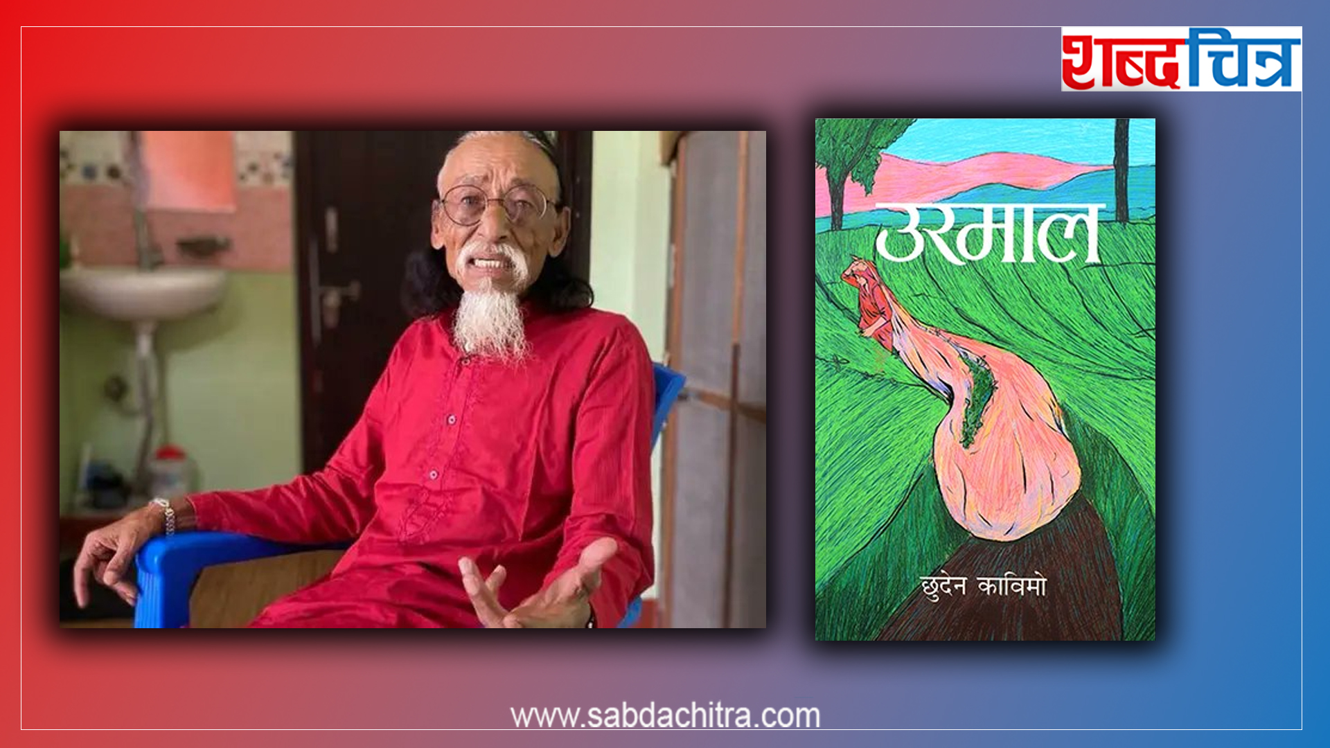 उरमाललाई मदन पुरस्कार, प्रेमदेव गिरीलाई जगदम्बा–श्री