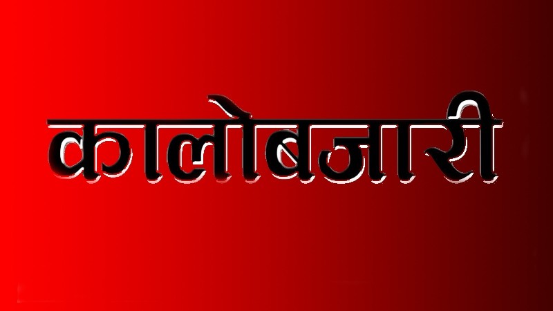 उपभोक्तालाई चौतर्फी सास्ती, कालोबजारीको हालीमुहाली