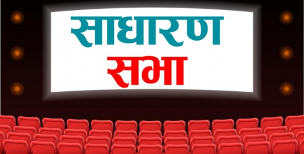 आईपीओ जारी गर्ने तयारीमा रहेको आयु मोलुङले बोलायो साधारणसभा