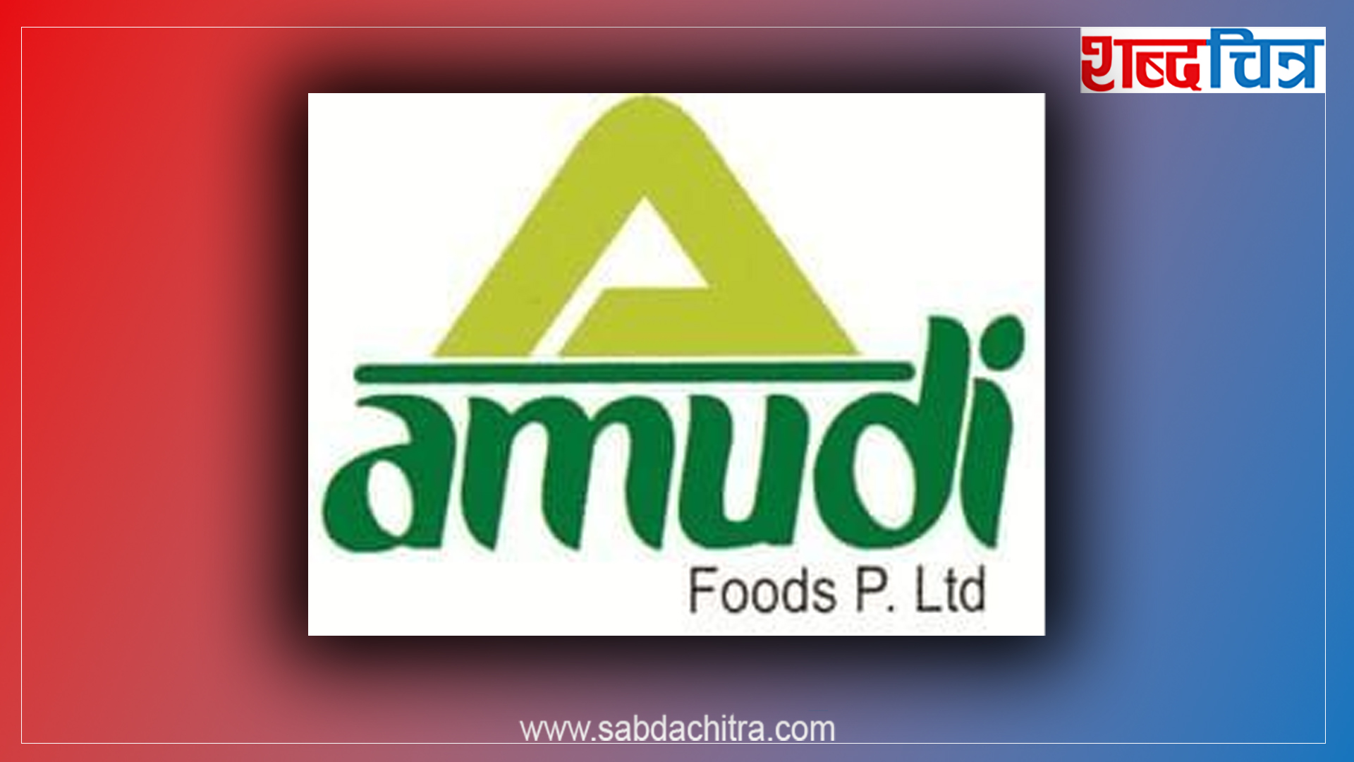 चिजबल बनाउँदै आएको अमुदी फुड्सले आईपीओ जारी गर्ने, यी हुन् बुझ्नुपर्ने कुरा