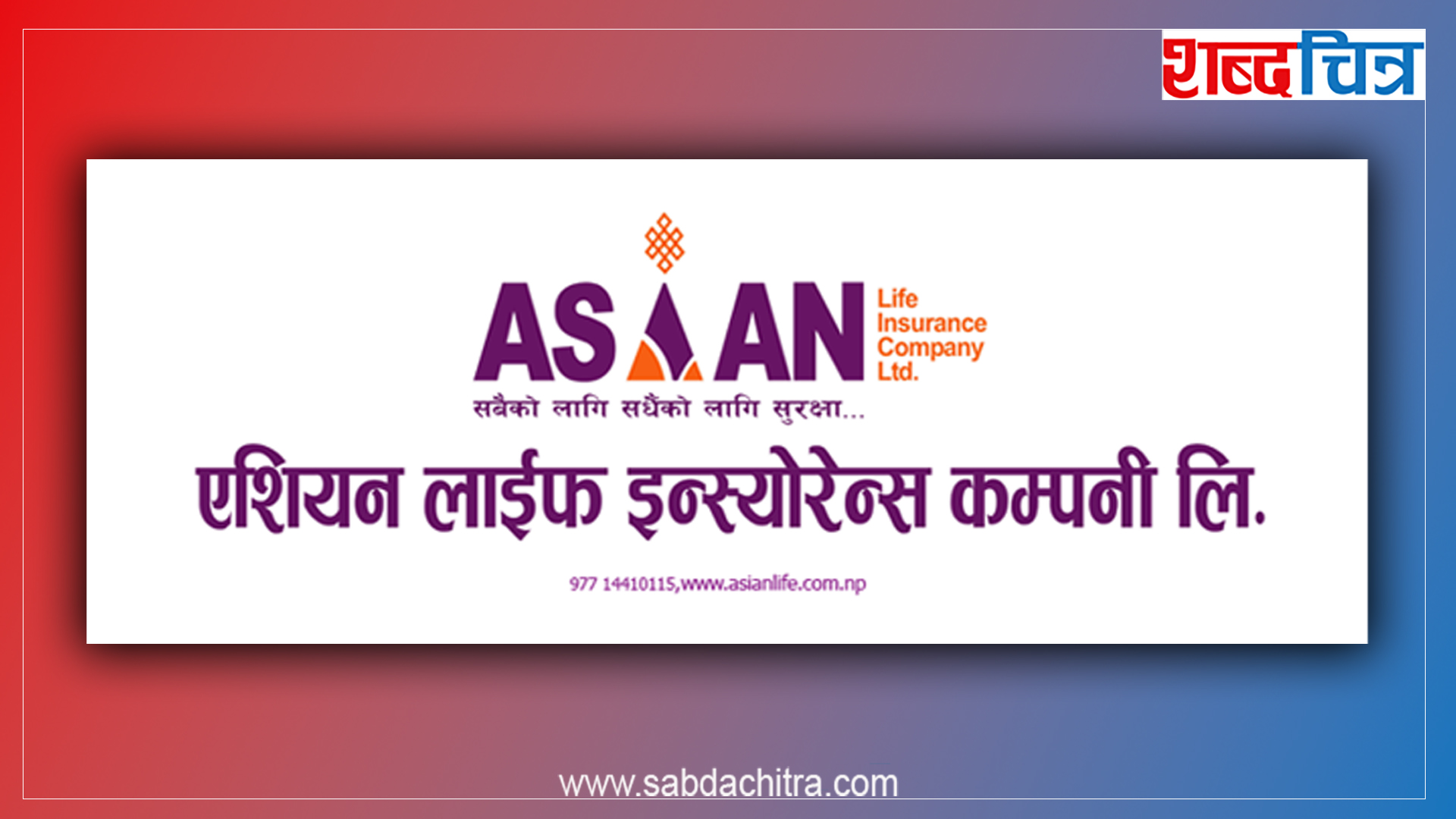 एशियन लाइफको अवितरिक हकप्रद शेयर लिलामीमा, आजदेखि आवेदन दिन पाइने