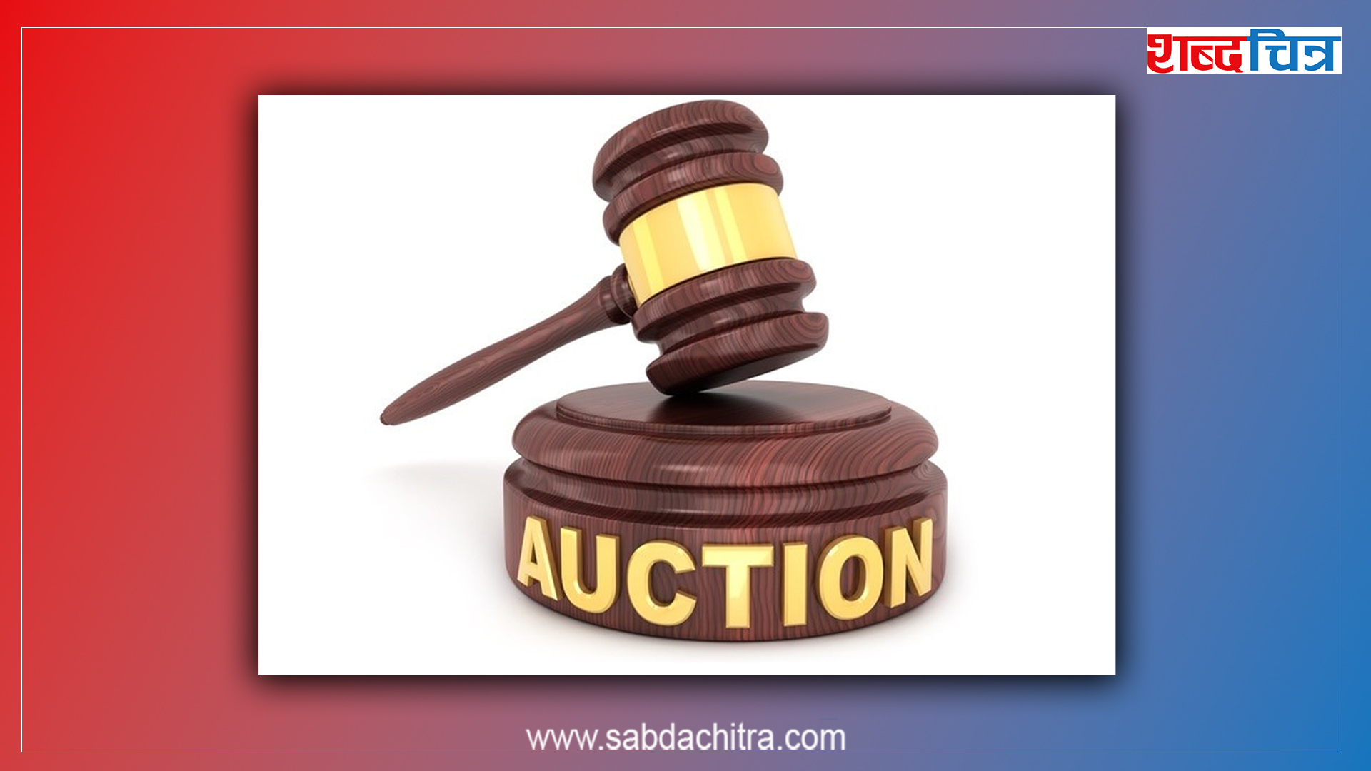 खानी खोला हाइड्रोको अवितरित हकप्रद शेयर लिलामीमा