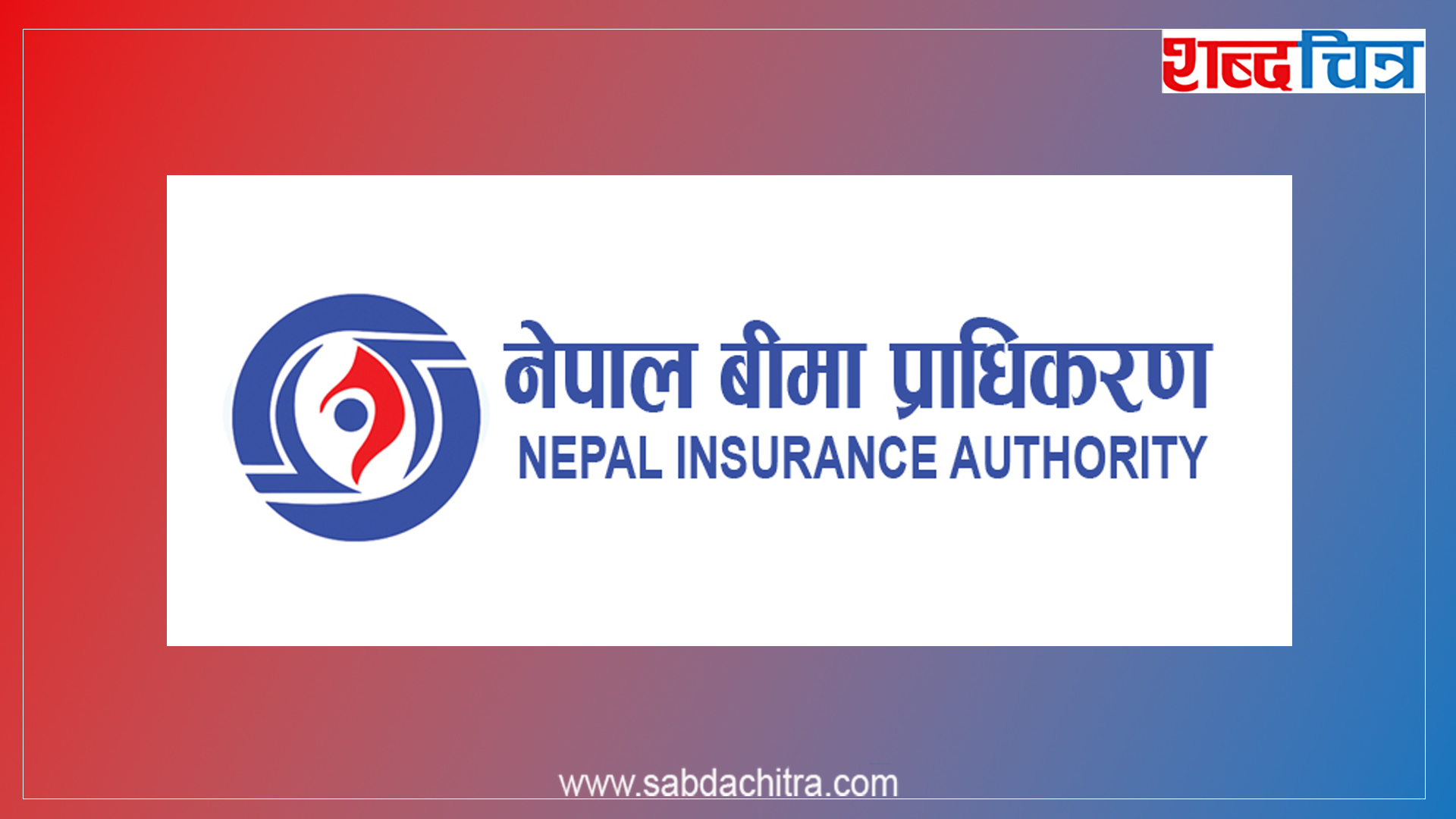 बीमा प्राधिकरणको अध्यक्षका लागि १४ जनाले दिए आवेदन, यी हुन् आकांक्षी