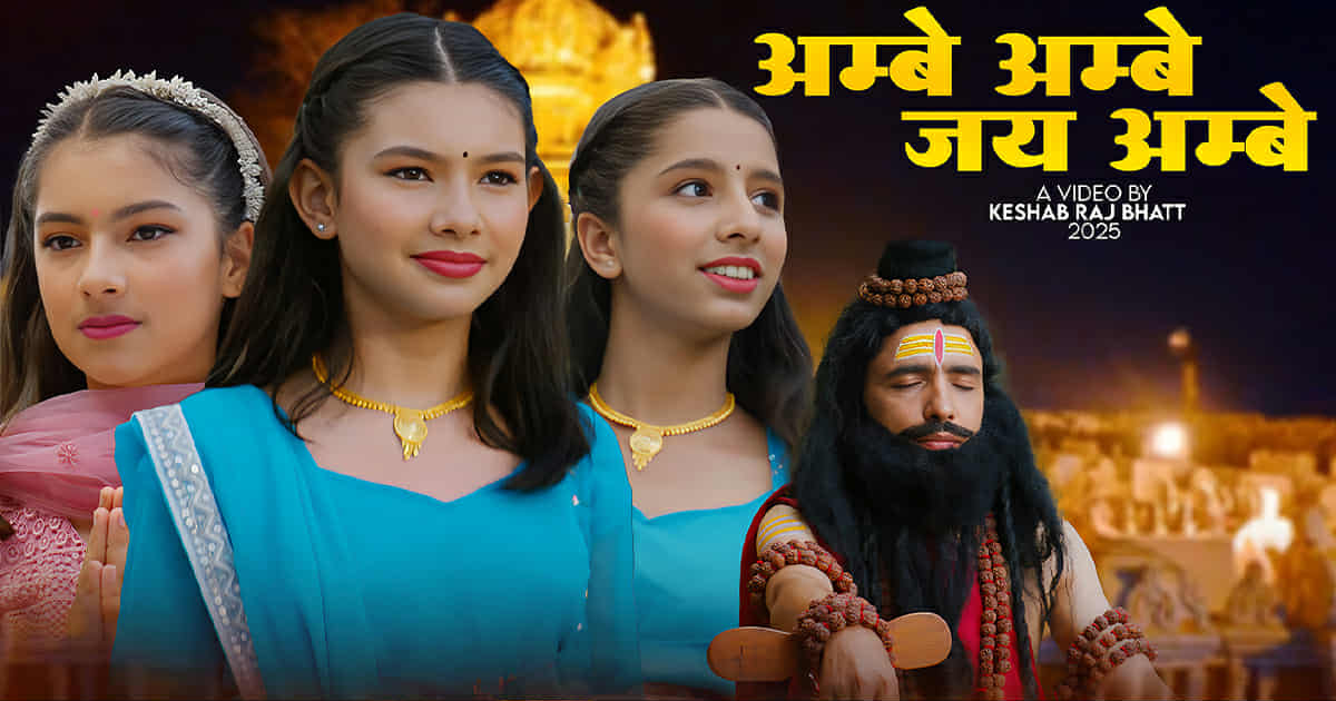 कक्षा ६ मा अध्ययनरत विद्यार्थीहरूको स्वरमा माता जगदम्बाको भजन सार्वजनिक (भिडियो)