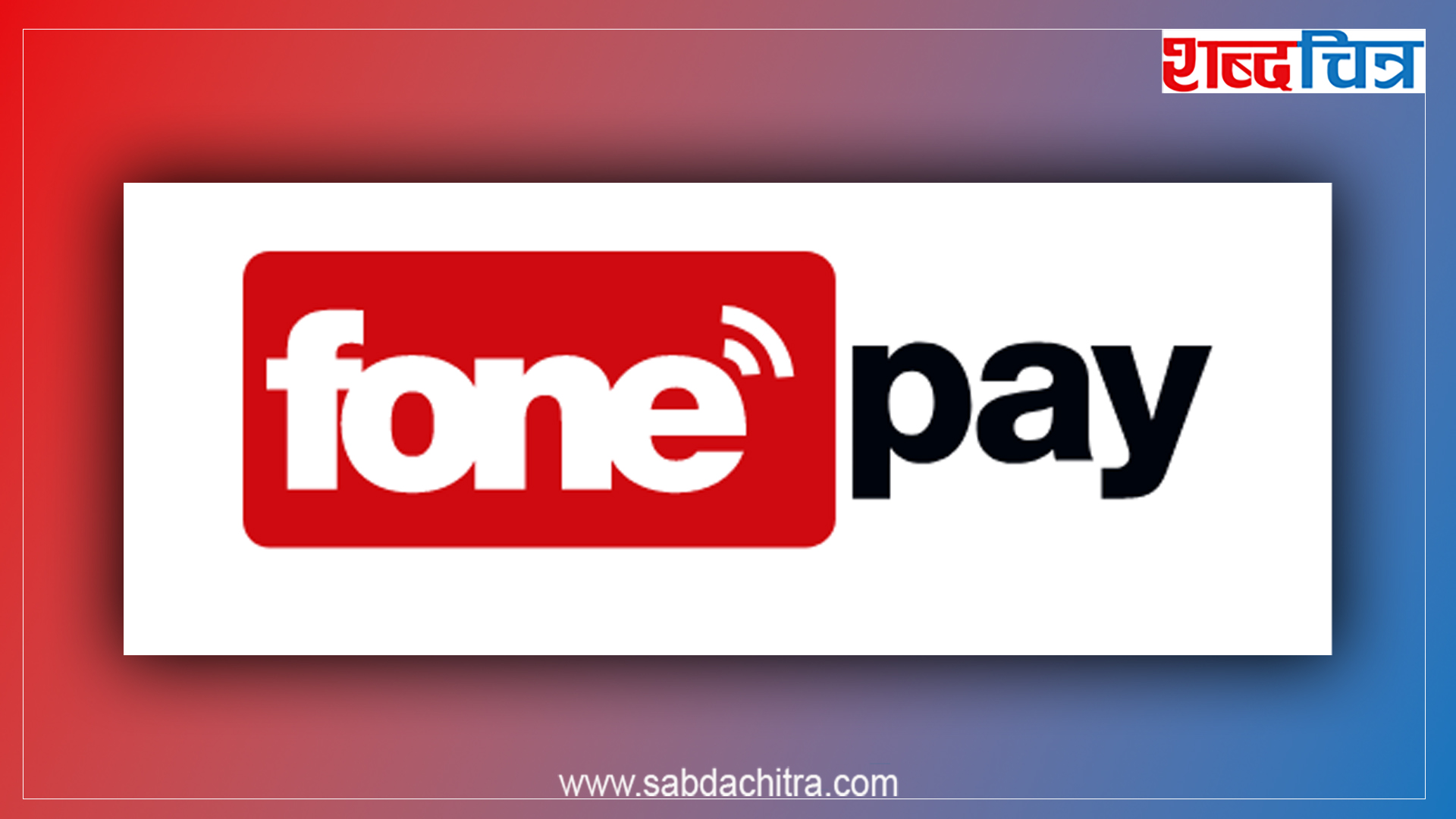 आईपीओ निष्कासन गर्ने तयारीमा फोनपे, बोलायो साधारणसभा