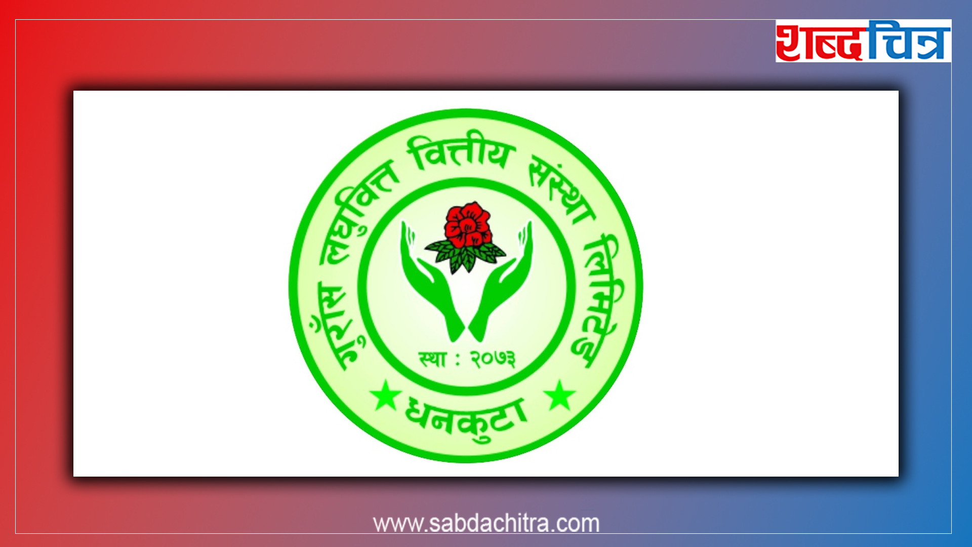 गुराँस लघुवित्तले बोलायो साधारणसभा, लाभांश पारित गर्ने तयारी