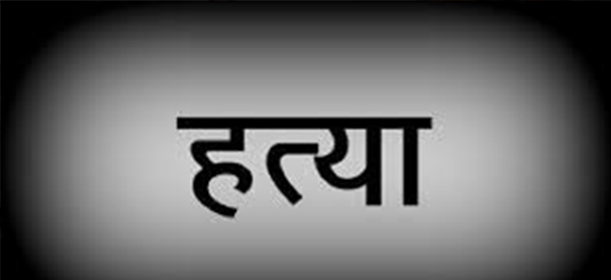 ढोका खोल्न ढिला गरेको भन्दै पत्नीको हत्या