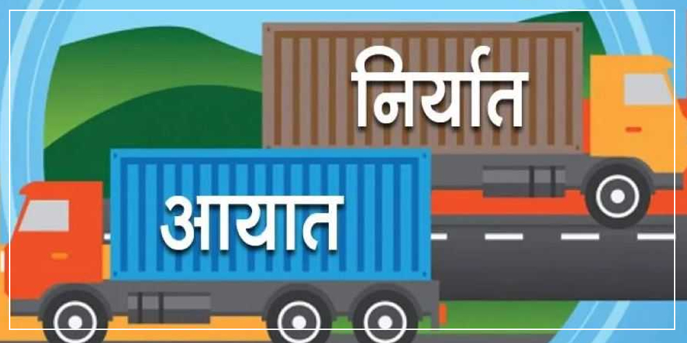 आयात १३ प्रतिशतले बढ्दा निर्यातमा ७७ प्रतिशतको बढोत्तरी