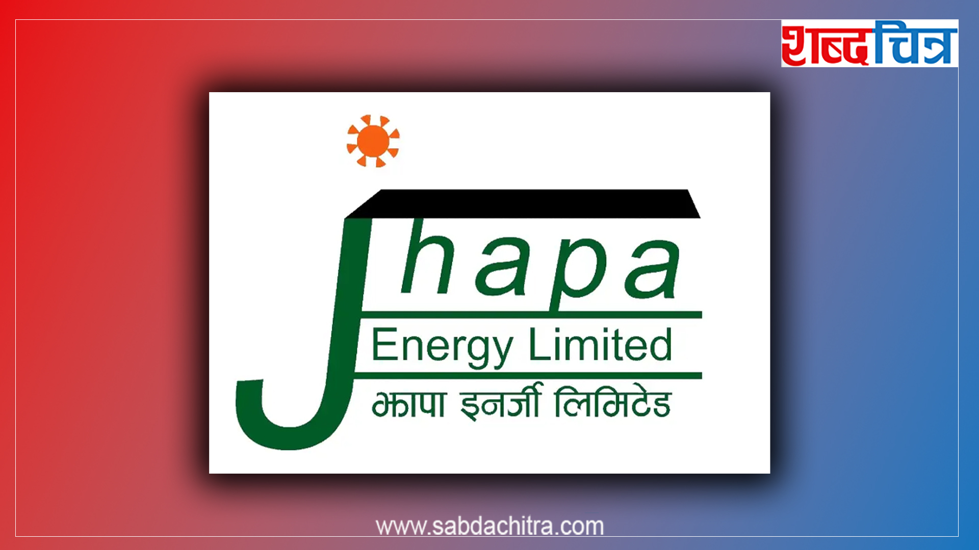 सर्वसाधारणलाई झापा इनर्जीको आईपीओ भदौ २० गतेदेखि