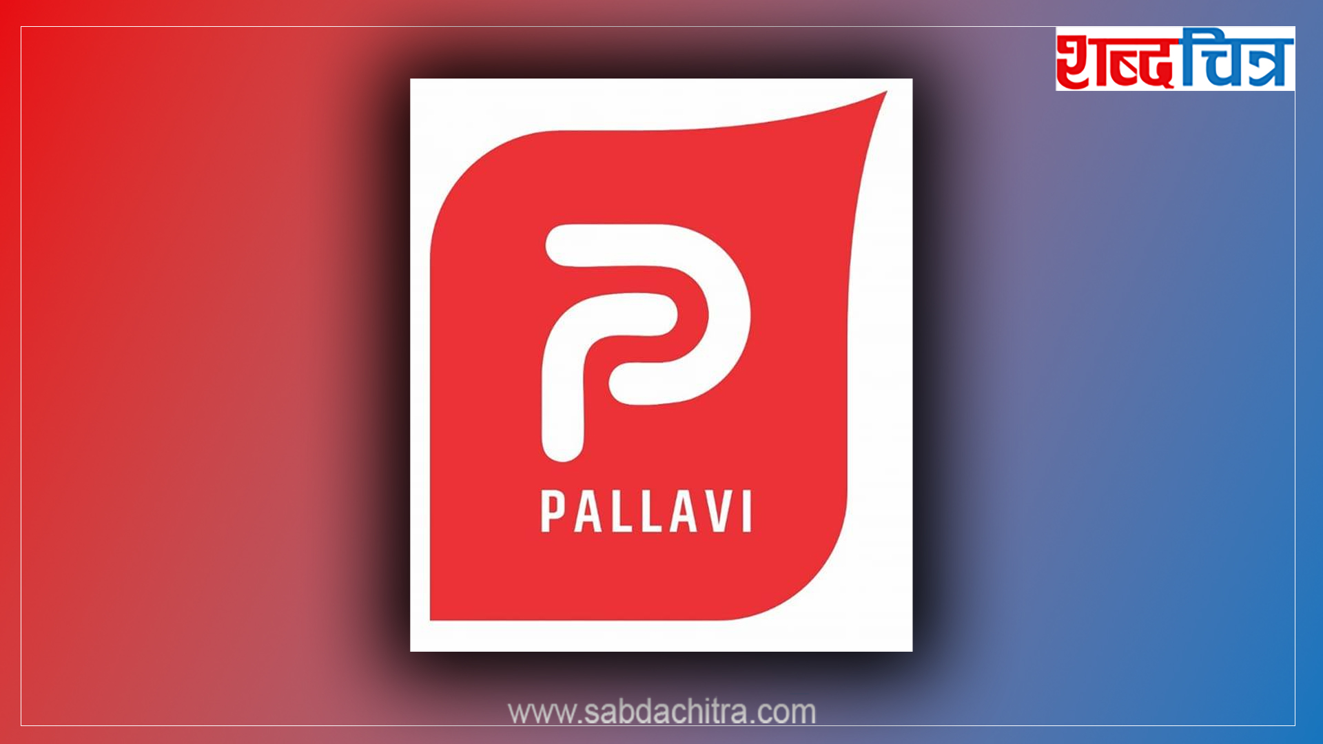 पल्लवी लुब्रिकेन्ट्सले जारी गर्ने भयो आईपीओ, बोलायो साधारणसभा