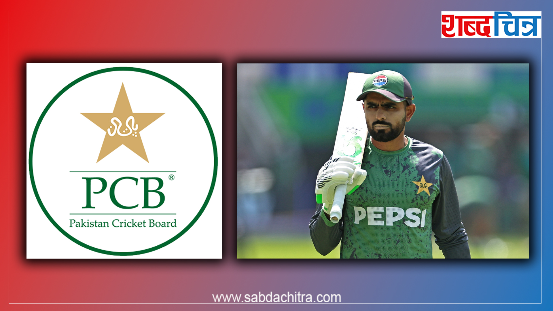 पाकिस्तान क्रिकेट बोर्डको त्यो निर्णय, जसको चर्चा विश्वभर भइरहेको छ
