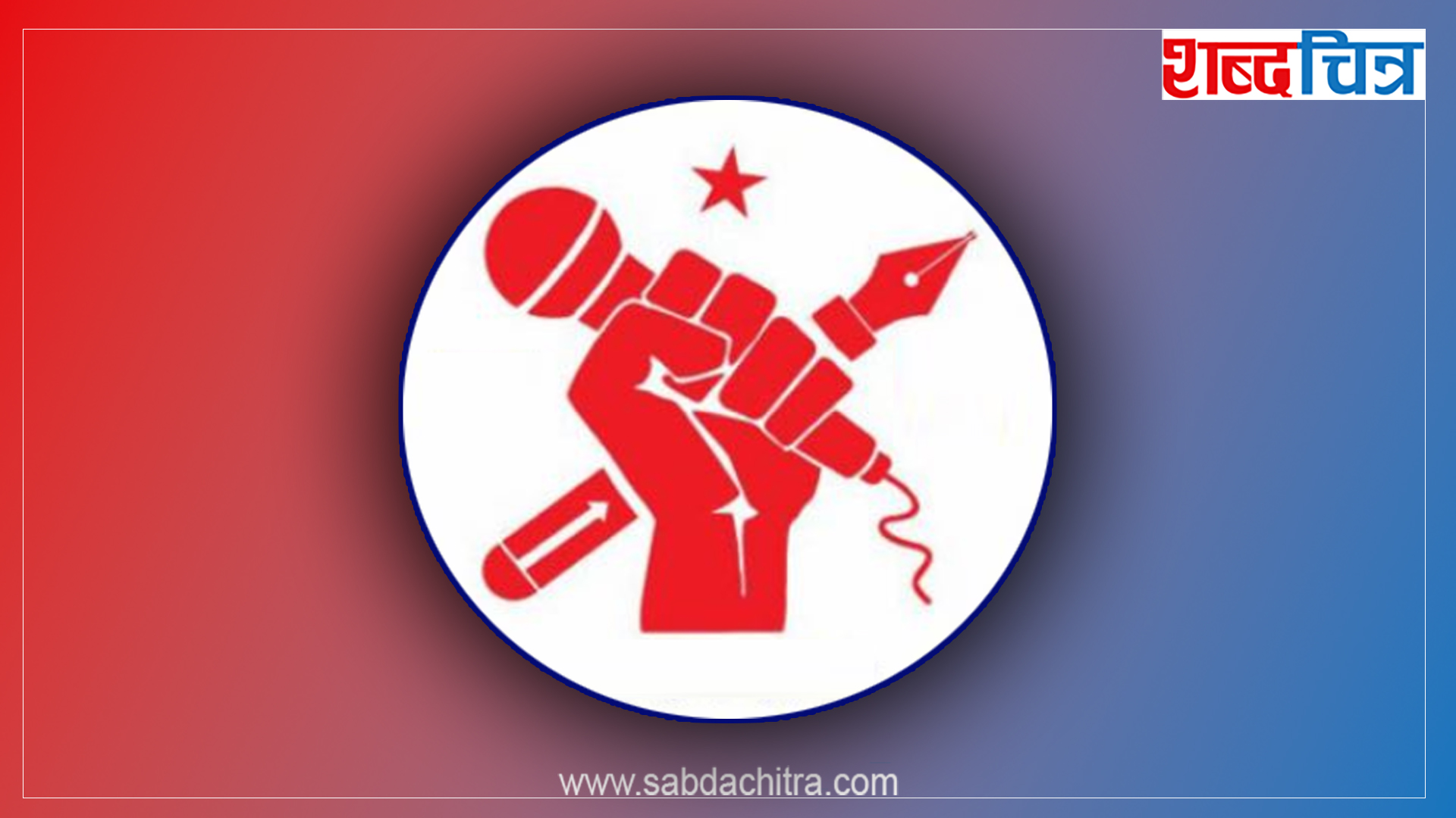 प्रेस सेन्टरले भन्यो- प्रेस स्वतन्त्रता खोस्ने कानुन स्वीकार्य छैन