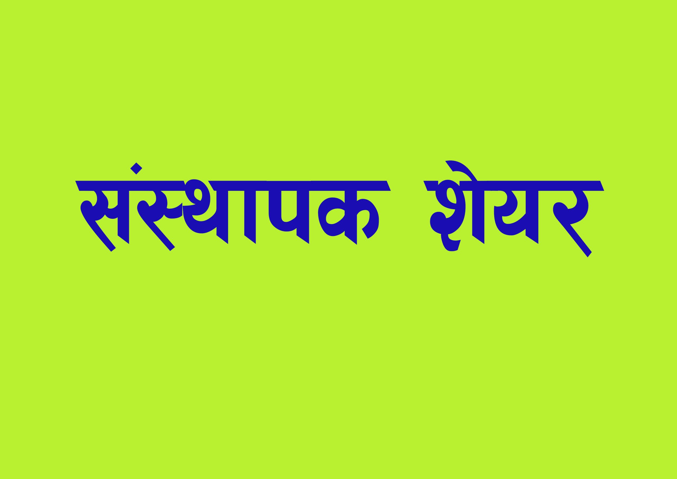 एशियन लाइफको संस्थापक शेयर बिक्रीमा, कसले दिन पाउँछ आवेदन ?