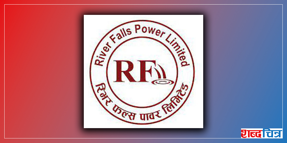 रिभर फल्स पावर लिमिटेडको ७० लाख कित्ता राइट शेयर आउँदै