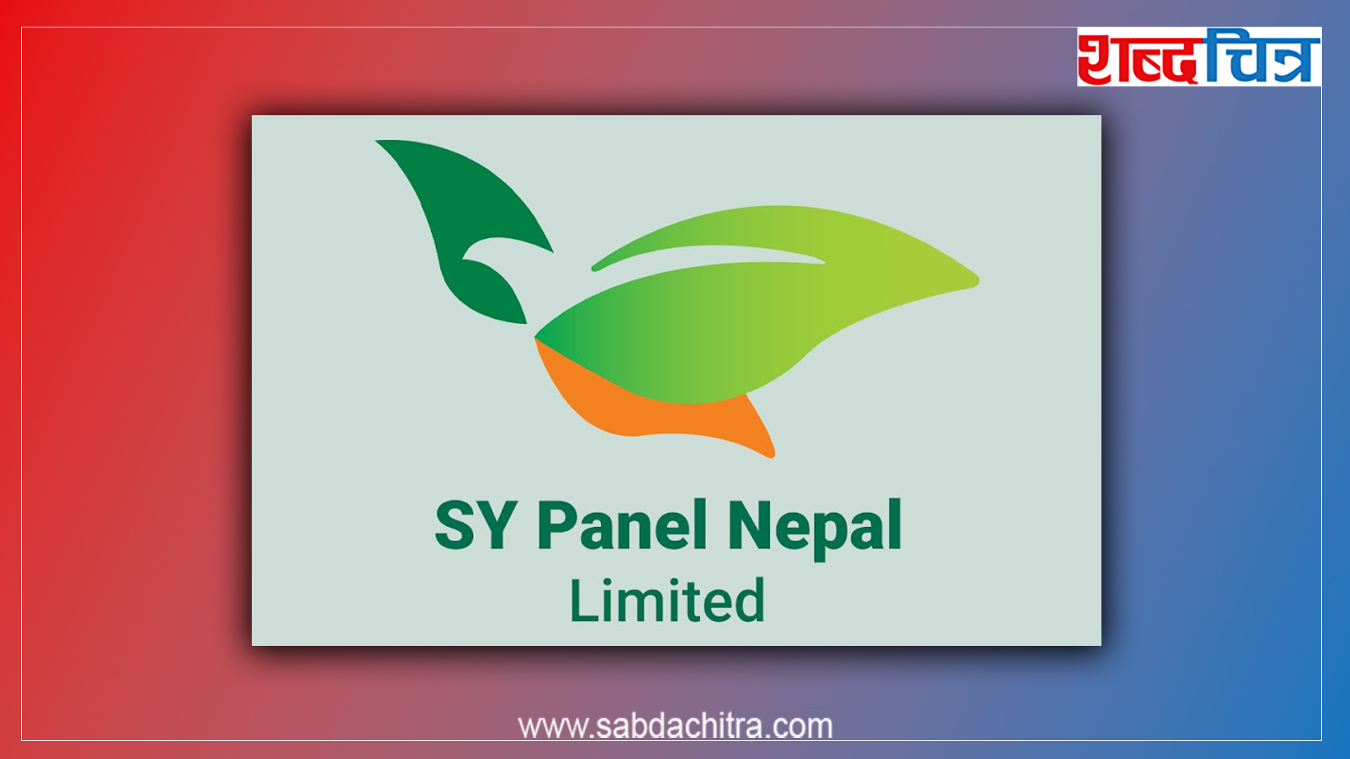 एसवाई प्यानलको आईपीओ खुल्दै, थाहा पाउनुस् यी कुरा