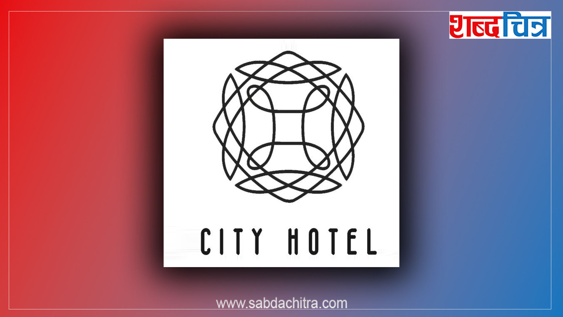 सिटी होटलको साढे २१ लाख कित्ता अवितरित हकप्रद शेयर लिलामीमा