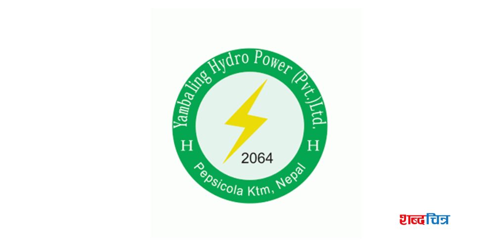 याम्बलिङ हाइड्रोको आईपीओ खुला, कसले दिन पाउँछन् आवेदन ?