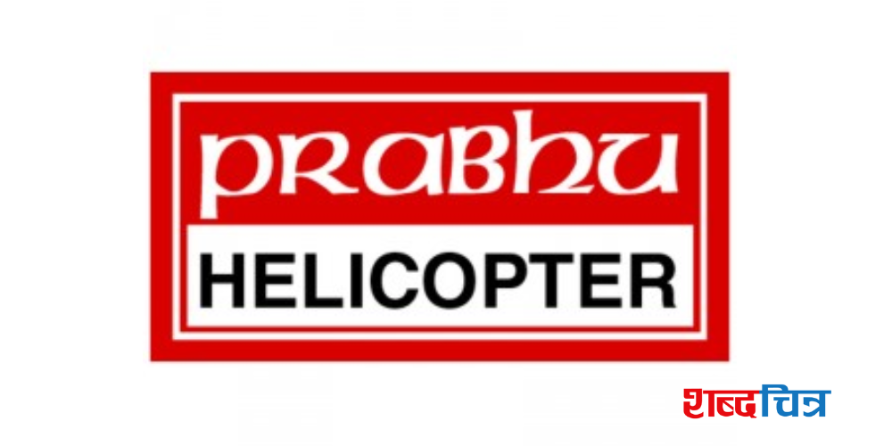 प्रभु हेलिकोप्टरले बोलायो साधारणसभा